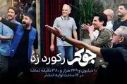 «جوکر» رکورد زد/۱۰ میلیون دقیقه تماشا برای برای جوکر
