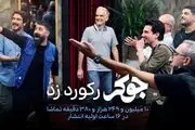 «جوکر» رکورد زد/۱۰ میلیون دقیقه تماشا برای برای جوکر