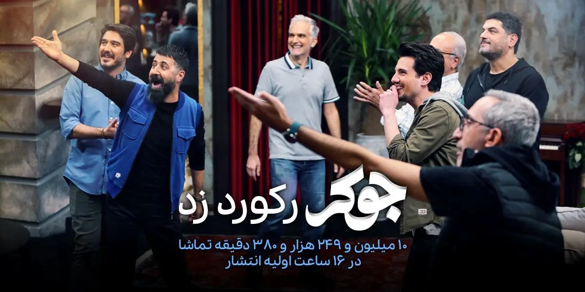 «جوکر» رکورد زد/۱۰ میلیون دقیقه تماشا برای برای جوکر
