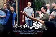 «جوکر» رکورد زد/۱۰ میلیون دقیقه تماشا برای برای جوکر