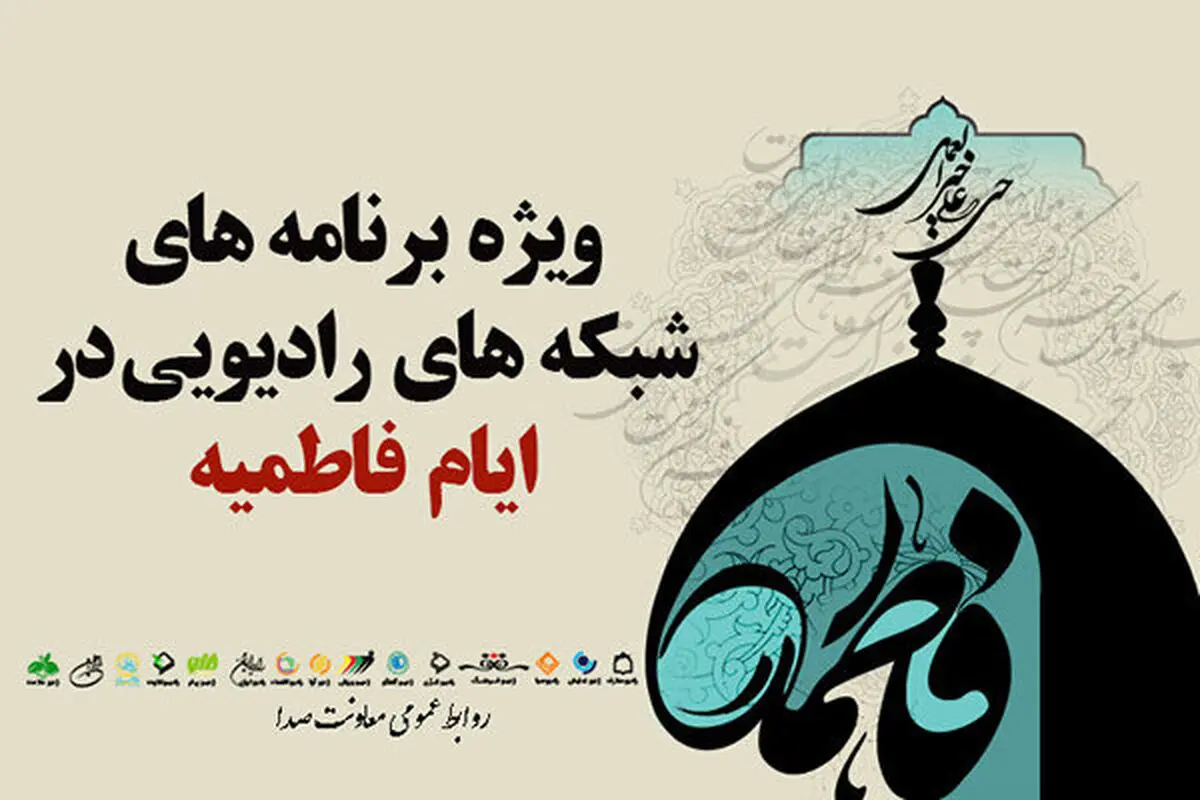 رادیو رنگ و بوی فاطمیه گرفت