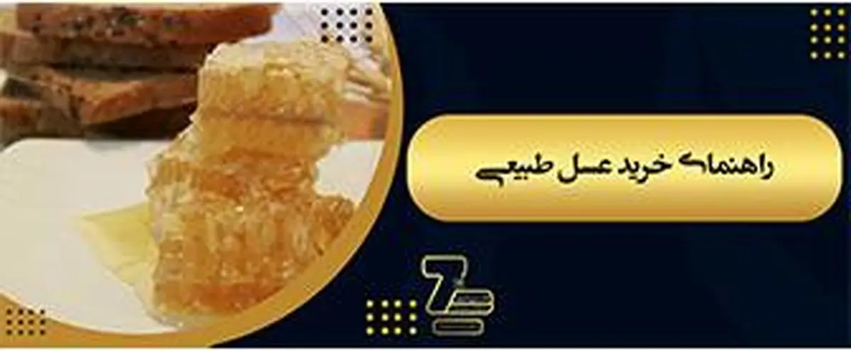 راهنمای خرید عسل طبیعی