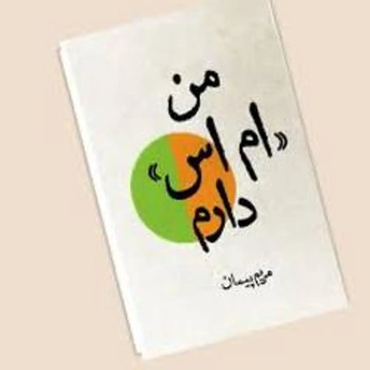 کتابی که برای آگاهی از ویژگی‌های یک بیماری خاص نوشته شد