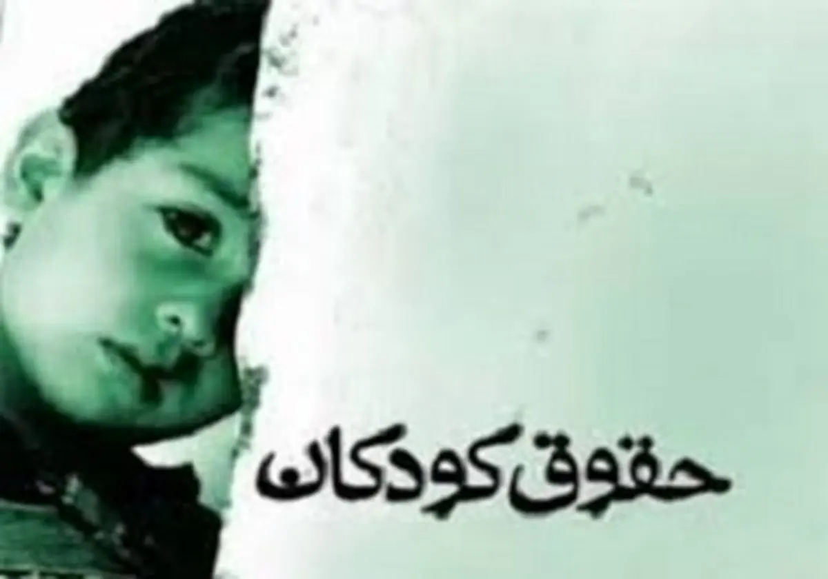 لایحه حمایت از کودکان و نوجوانان مفید یا...؟