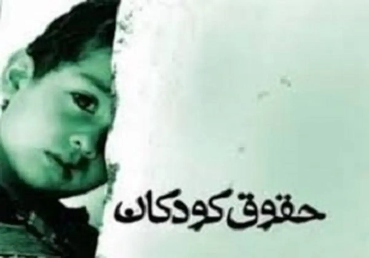 بررسی ایرادات لایحه «حمایت از کودکان و نوجوانان»
