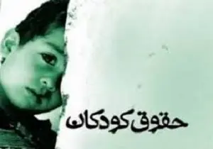 حرکت رو به جلو ایران در حمایت از حقوق کودک 