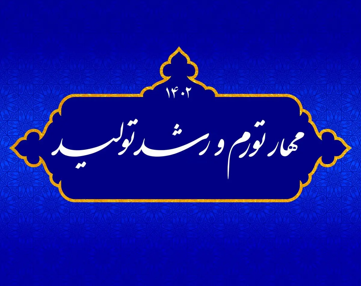 تاکید مکرر بر گزینه "اقتصاد" در نام‌گذاری سال‌ها