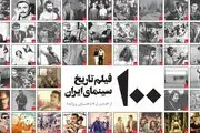 ۱۰۰ فیلم برتر تاریخ سینمای ایران از دختر لر تا شنای پروانه