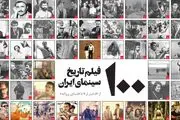 ۱۰۰ فیلم برتر تاریخ سینمای ایران از دختر لر تا شنای پروانه