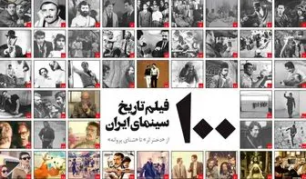 ۱۰۰ فیلم برتر تاریخ سینمای ایران از دختر لر تا شنای پروانه