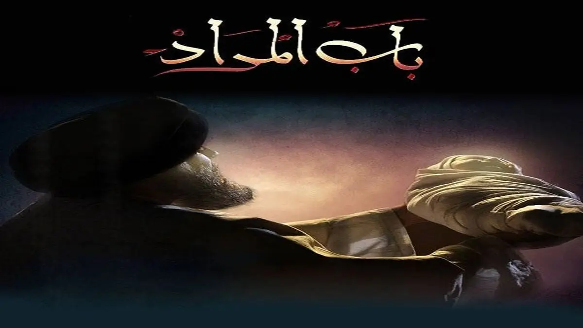 سریال «باب المراد» از شبکه یک پخش می‌شود