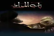 سریال «باب المراد» از شبکه یک پخش می‌شود