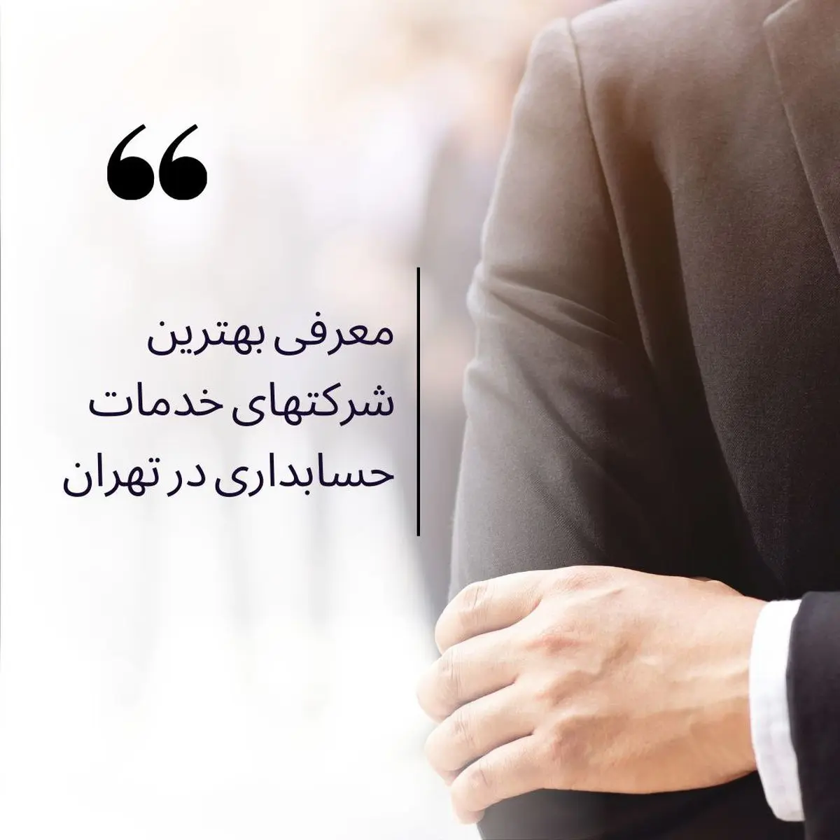 بهترین موسسه حسابداری در تهران کدام است؟