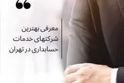 بهترین موسسه حسابداری در تهران کدام است؟
