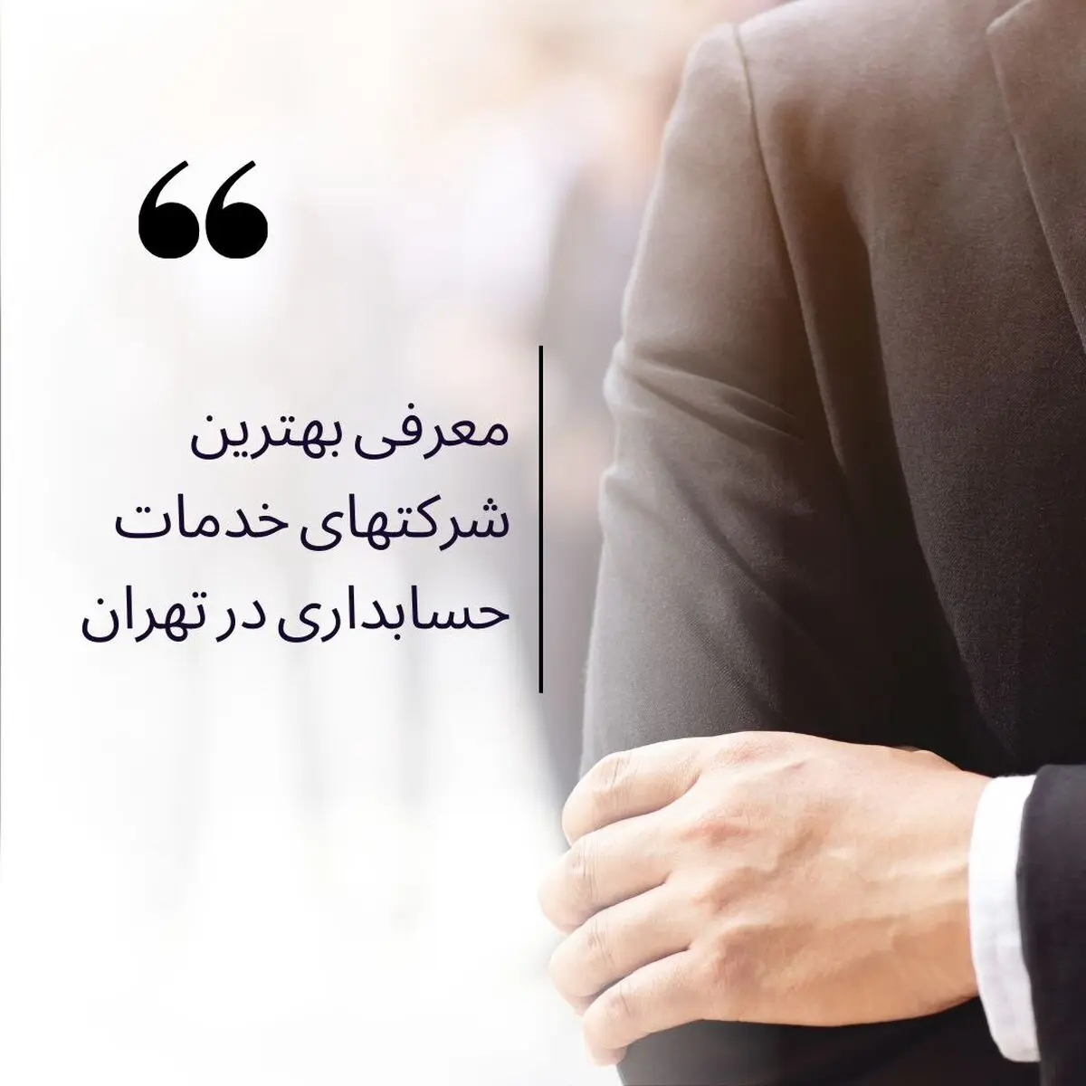 بهترین موسسه حسابداری در تهران کدام است؟
