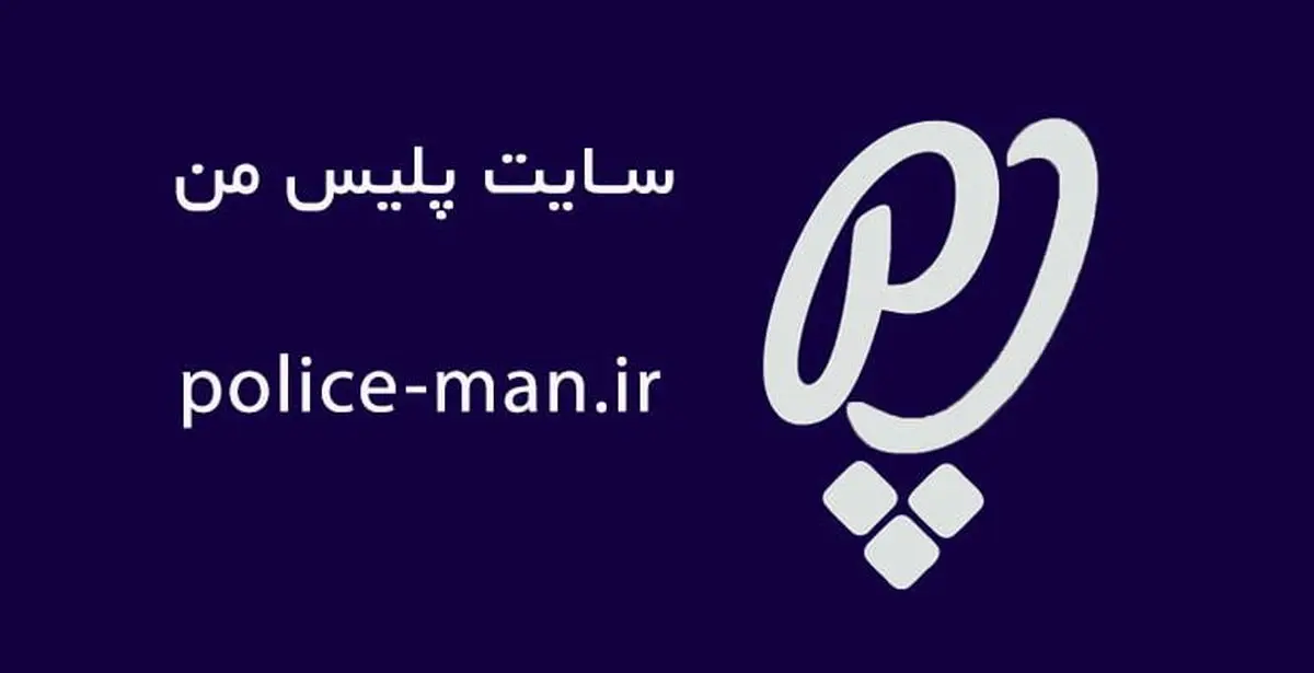 جرائم رانندگی را با «پلیس من» پرداخت کنید