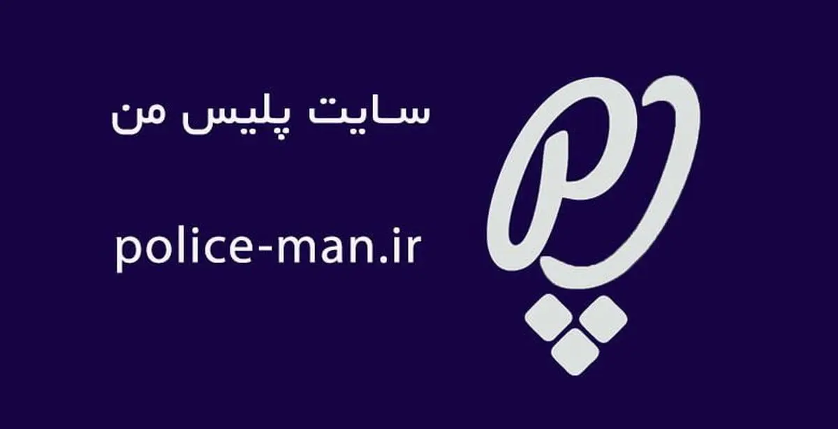 جرائم رانندگی را با «پلیس من» پرداخت کنید
