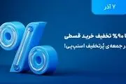 تخفیف‌های تا ۹۰ درصد در بلک فرایدی اسنپ‌پی