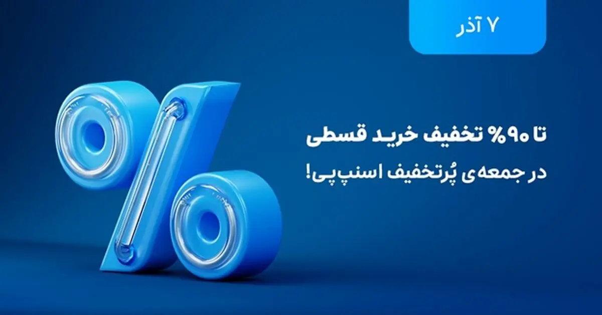 تخفیف‌های تا ۹۰ درصد در بلک فرایدی اسنپ‌پی