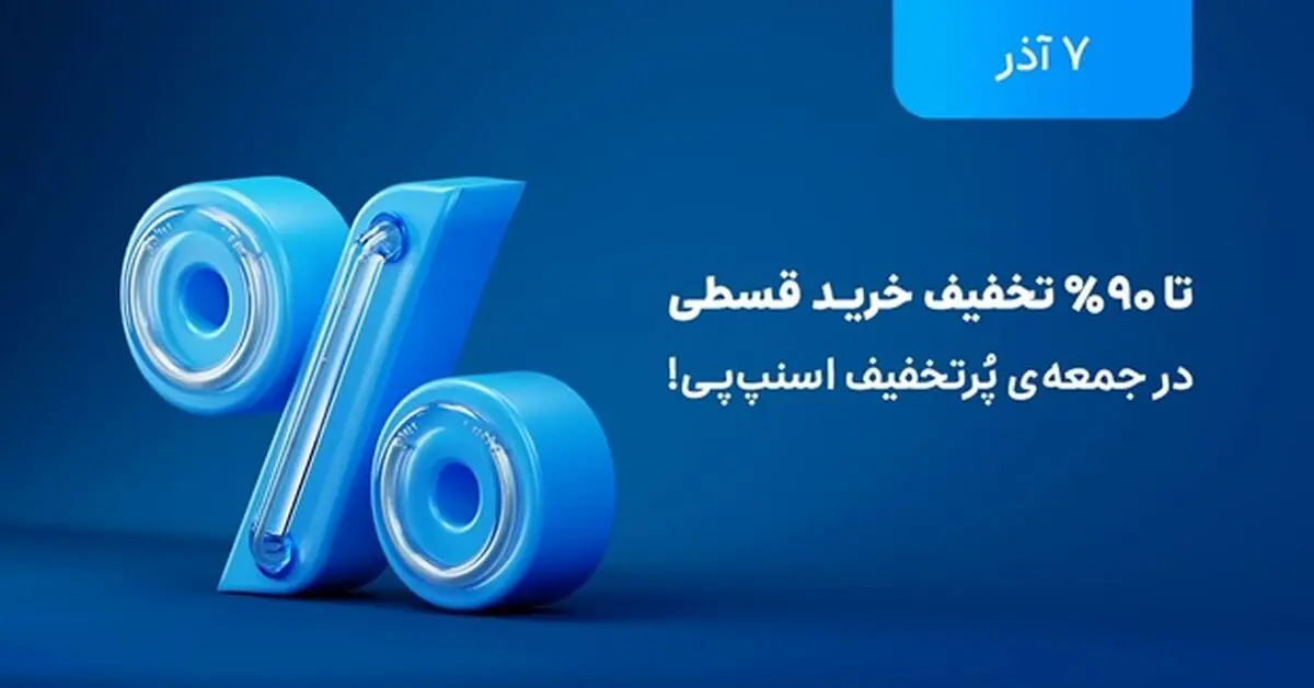 تخفیف‌های تا ۹۰ درصد در بلک فرایدی اسنپ‌پی