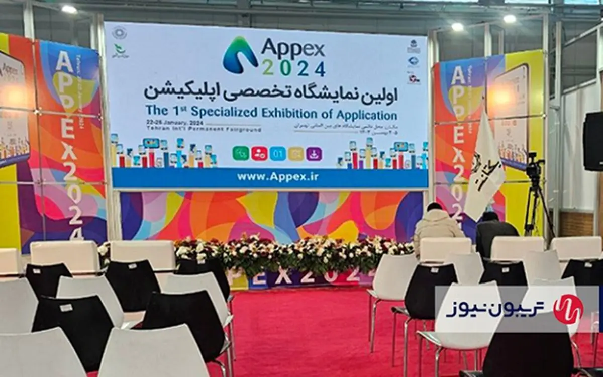 اولین نمایشگاه تخصصی اپلیکیشن ایران آغاز به کار کرد
