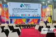 اولین نمایشگاه تخصصی اپلیکیشن ایران آغاز به کار کرد
