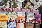  کشف بیش از 52 میلیارد ریال کالای قاچاق در 7 ماهه سال جاری