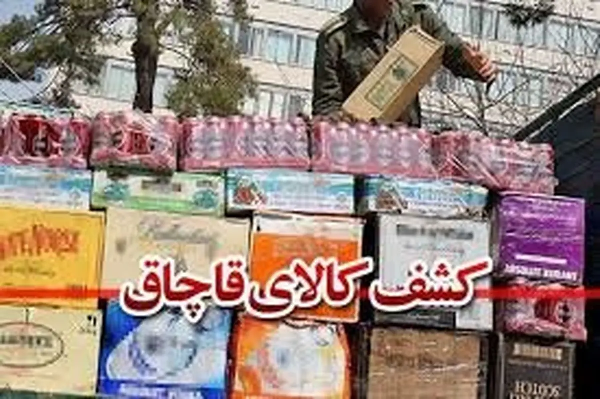 لو رفتن انبار میلیاردی کالای قاچاق در اصفهان