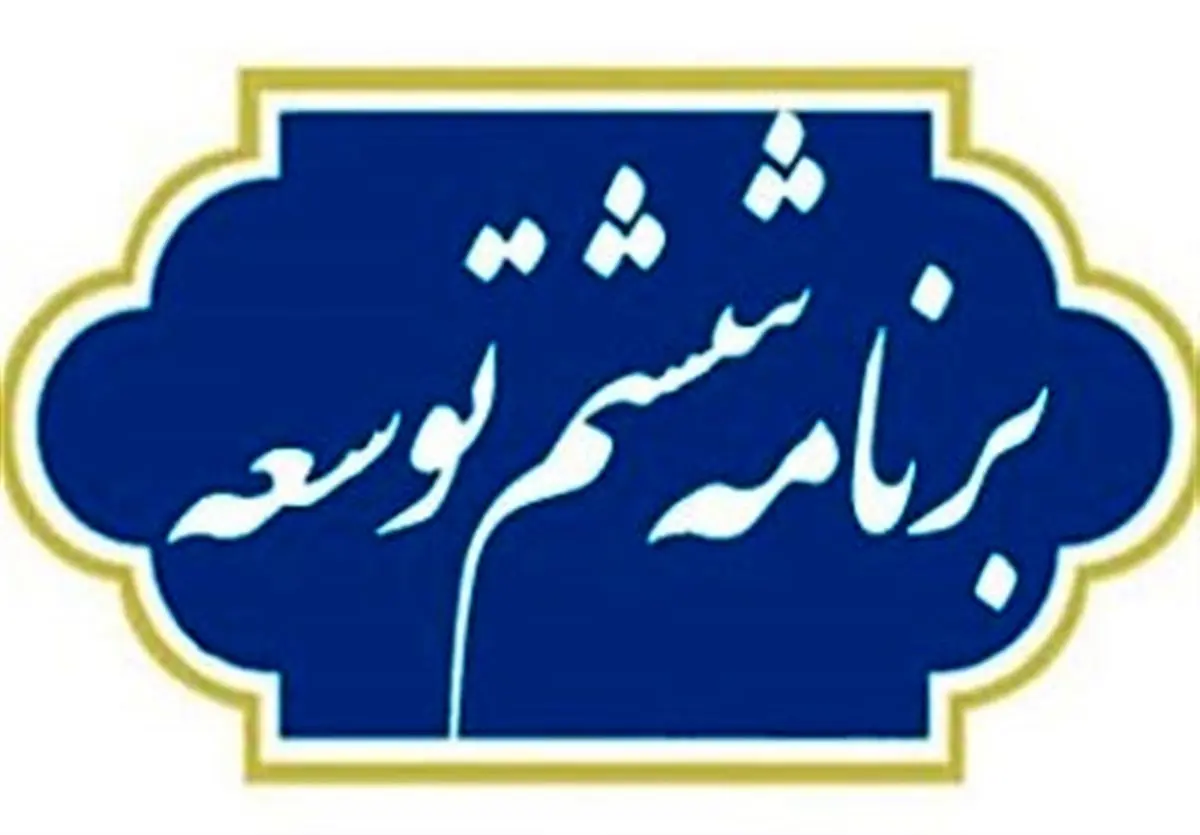 ۴۱ درصد از احکام برنامه ششم توسعه بلاتکلیف است