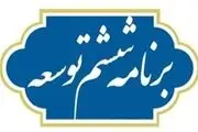 ۴۱ درصد از احکام برنامه ششم توسعه بلاتکلیف است