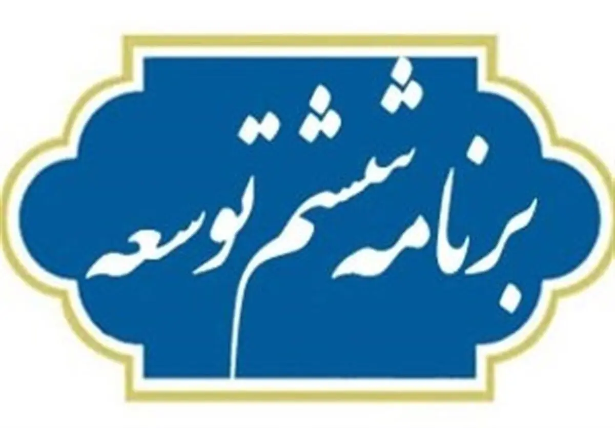 جداول برنامه ششم توسعه تصویب شدند