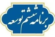 ۴۱ درصد از احکام برنامه ششم توسعه بلاتکلیف است