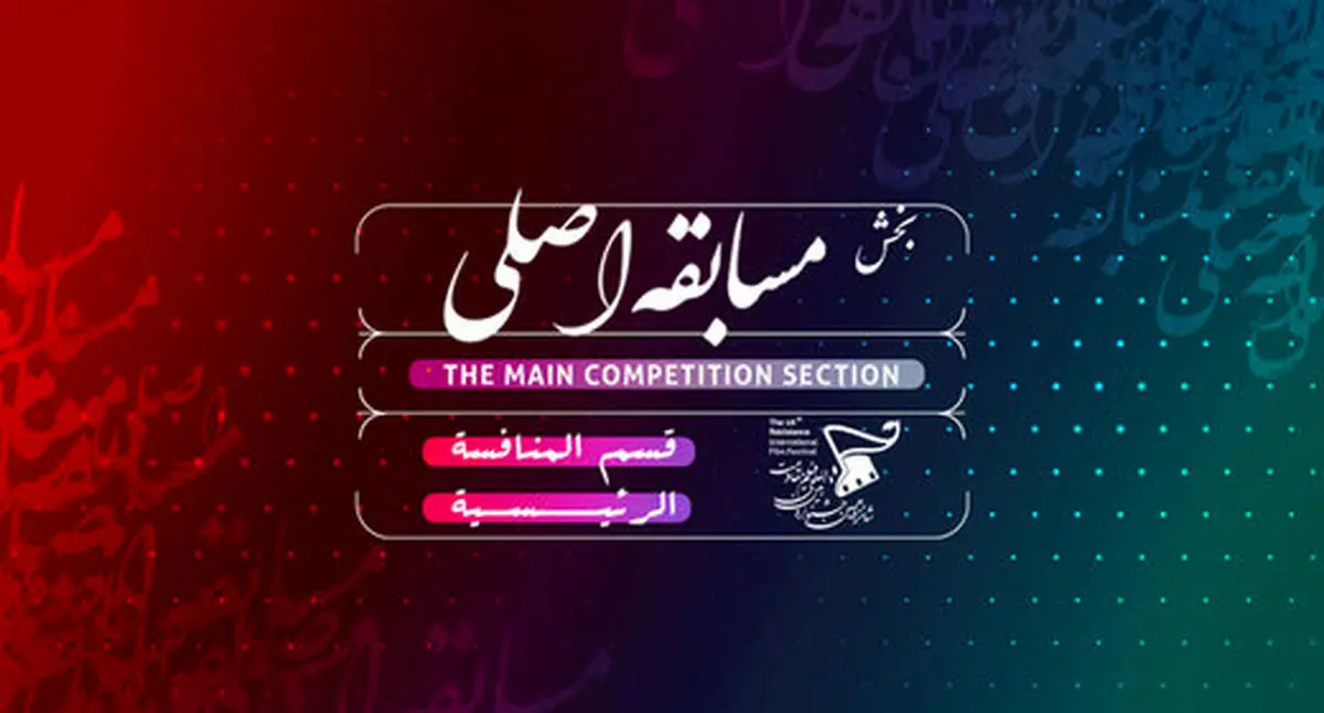 اعلام اسامی فیلمهای بخش مسابقه اصلی جشنواره مقاومت