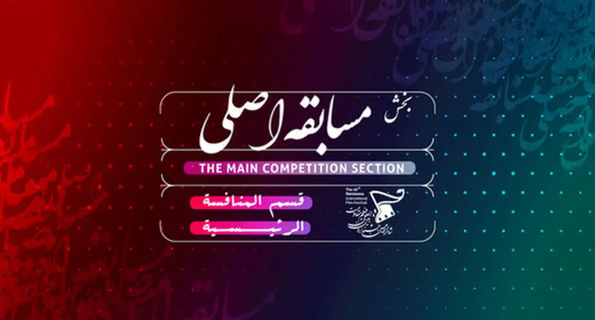 اعلام اسامی فیلم‌های بخش مسابقه اصلی جشنواره مقاومت
