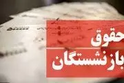 خبر فوری/ افزایش حقوق بازنشستگان تامین اجتماعی امروز یکشنبه ۲۶ فروردین ۱۴۰۳


