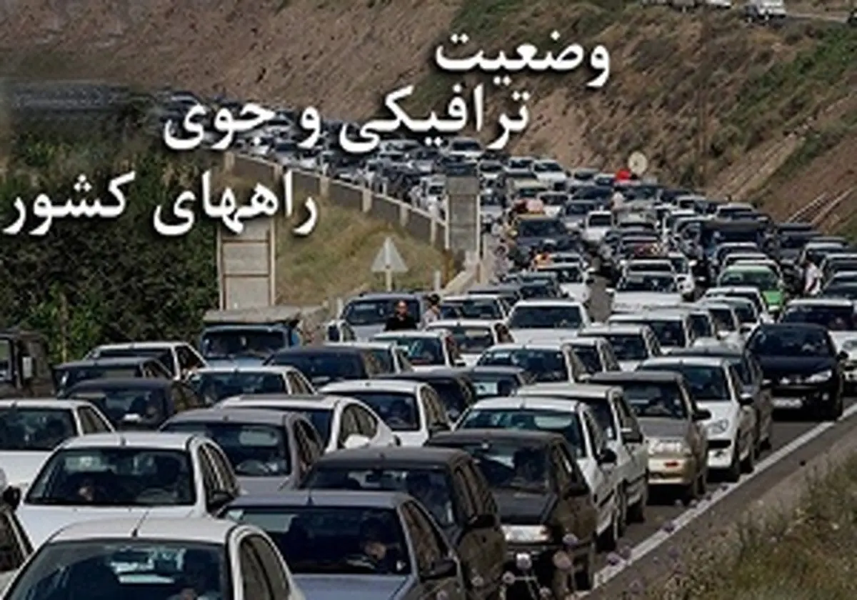 آخرین وضعیت ترافیکی راههای کشور
