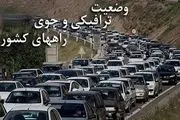 وضعیت ترافیکی جاده ها در 8 آبان