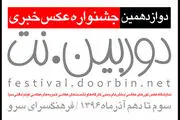فراخوان جشنواره عکس خبری «دوربین دات نت»