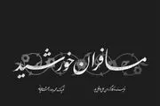 ساخت نماهنگ 