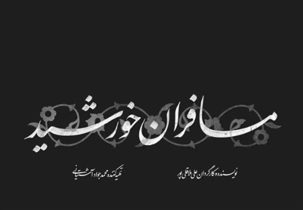 ساخت نماهنگ "مسافران خورشید" بر اساس شعری از حمیدرضا برقعه‌ای