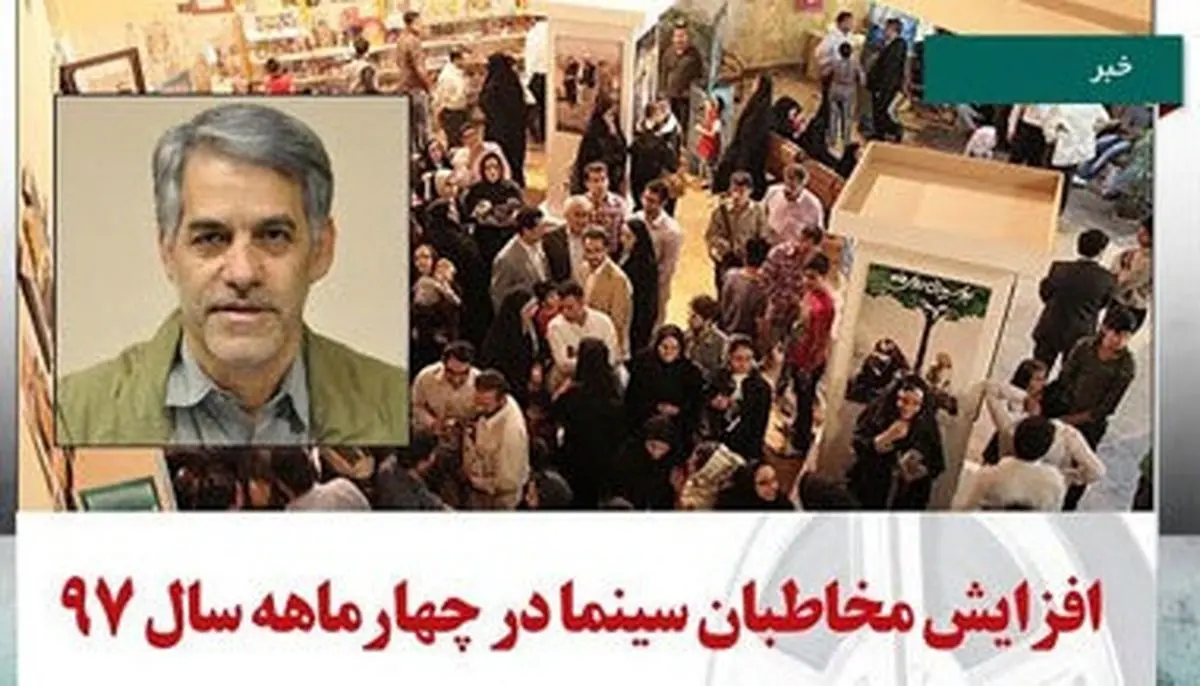 افزایش مخاطبان سینما در 4 ماهه امسال