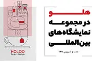حضور هلو در مجموعه نمایشگاه‌های بین‌المللی غلات و شیرینی 1401
