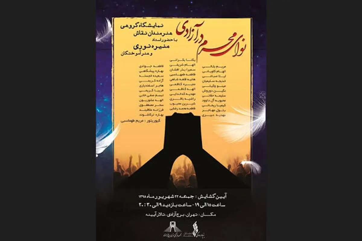«نوای محرم» به برج آزادی میرسد