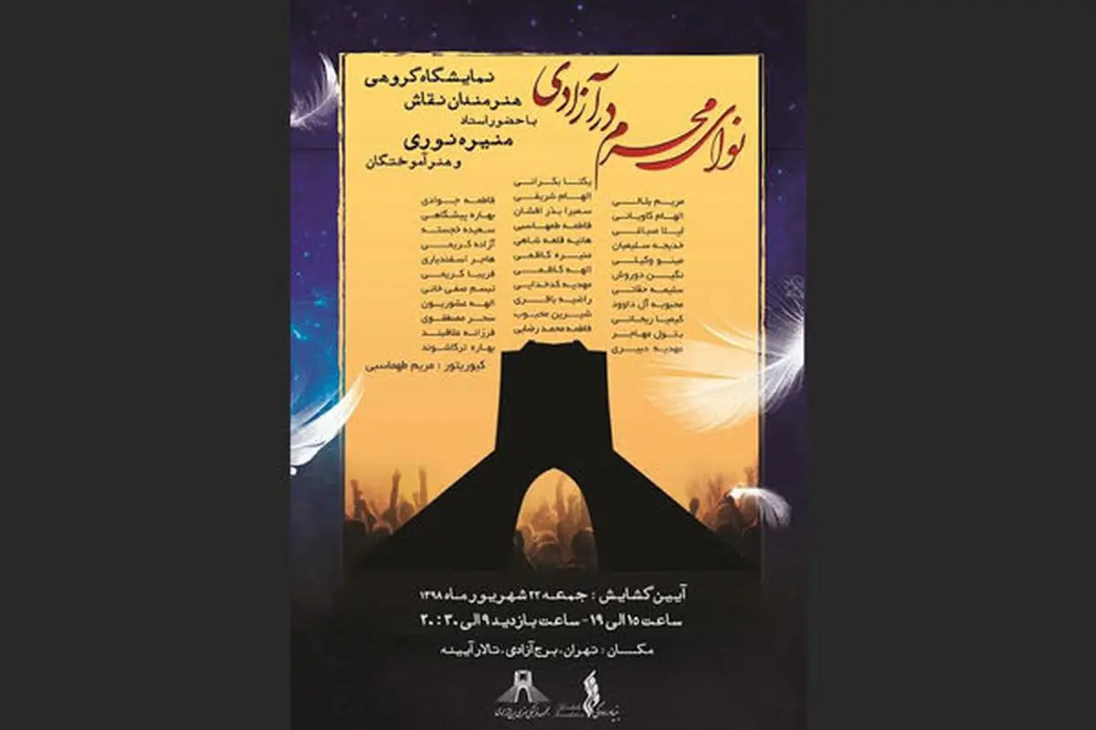 «نوای محرم» به برج آزادی می‌رسد