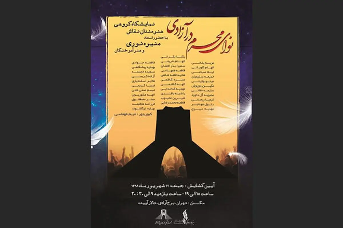 «نوای محرم» به برج آزادی می‌رسد