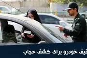 نحوه استعلام توقیف خودرو به خاطر کشف حجاب