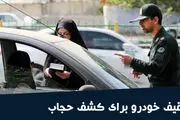نحوه استعلام توقیف خودرو به خاطر کشف حجاب
