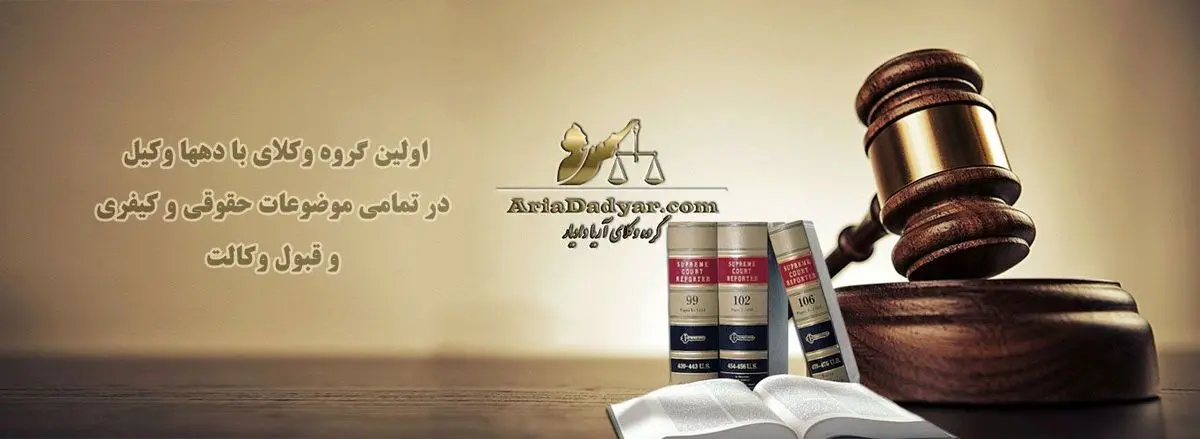 بهترین وکیل شکایت از کارفرما در تهران
