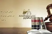 بهترین وکیل شکایت از کارفرما در تهران
