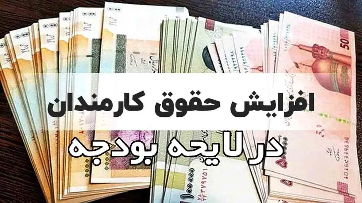 پیش بینی افزایش ۲۰ تا ۴۵ درصدی حقوق کارمندان
